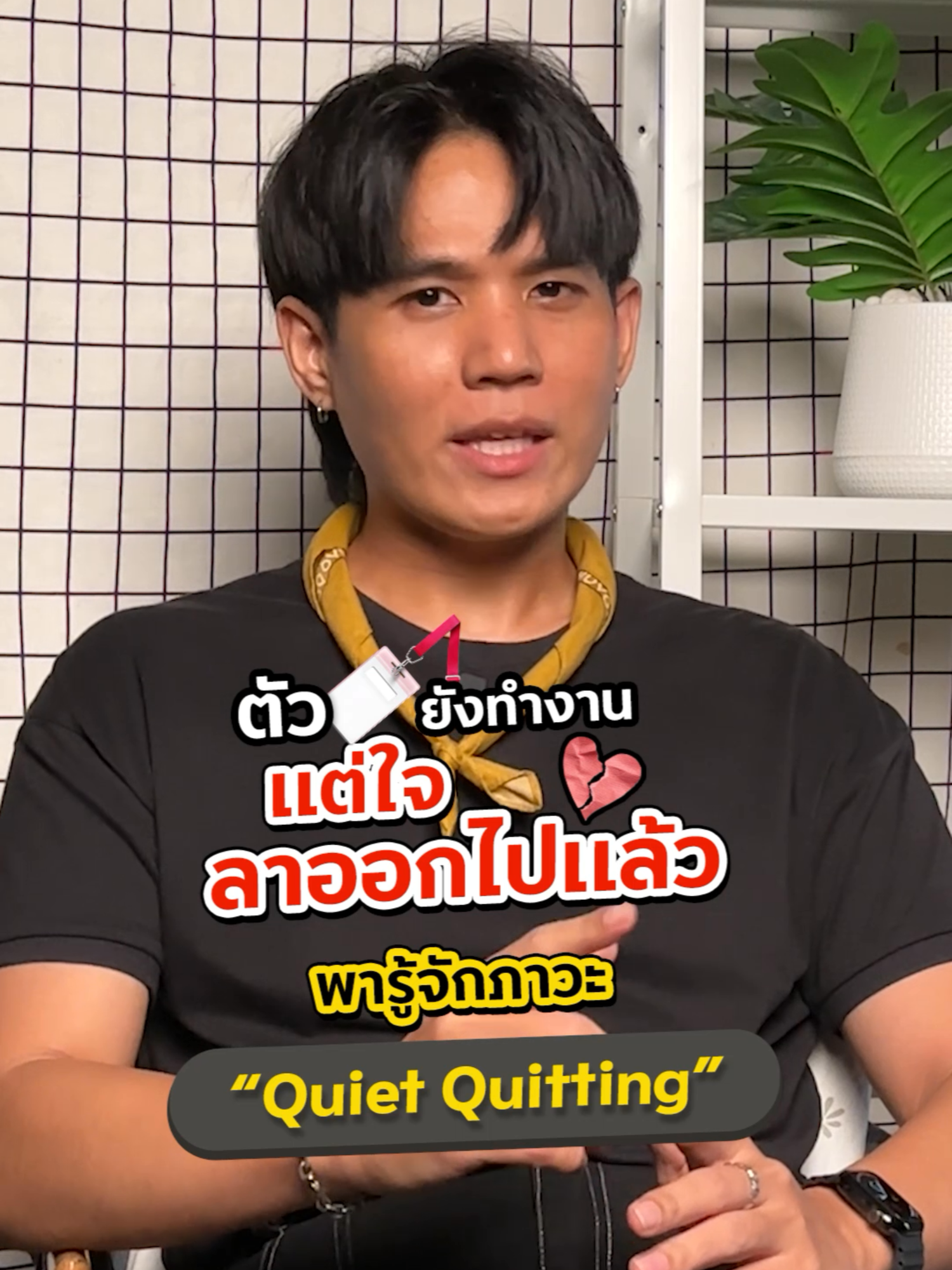หมดไฟในการทำงาน แต่ร่างกายยังต้องอยู่! รู้จักภาวะหมดใจ Quiet Quitting ชาวออฟฟิศเกือบครึ่งต้องเคยเป็น  #ภาวะหมดไฟ #ย้ายงาน #ปัญหาการทํางาน #quietquitting #Krungsri #Krungsrisimple #ชีวิตง่ายได้ทุกวัน