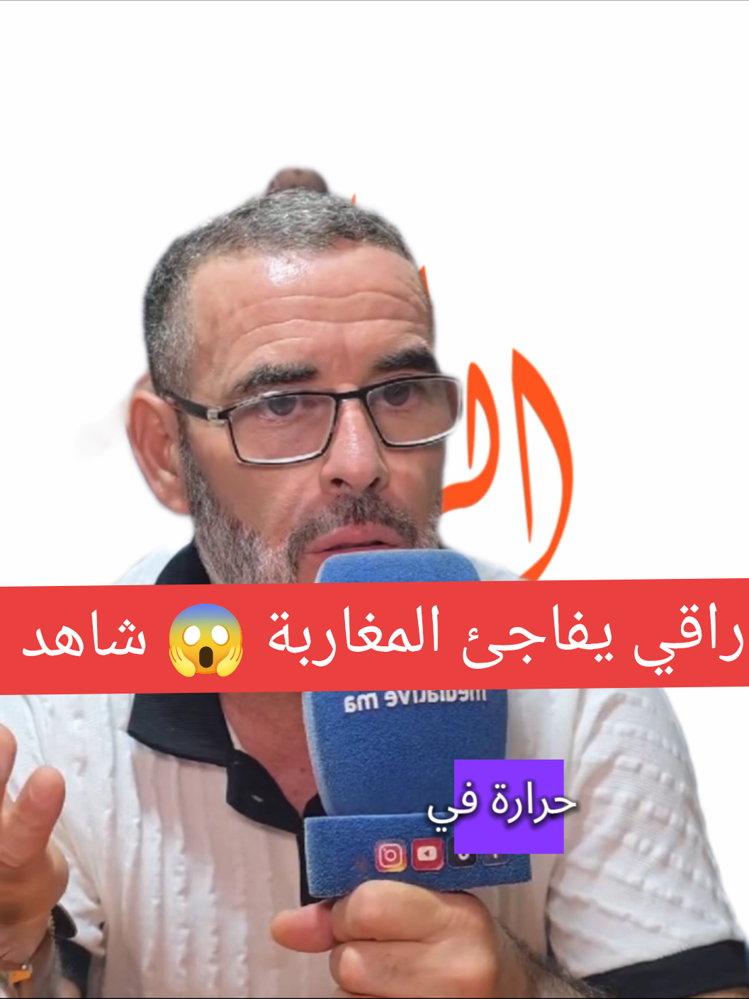 راقي يفاجئ المغاربة 😱  #fyp 