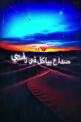 #قلبي_موجوع💔🥀 #مصمم_حالات_واتس #مصمم_فديوهات_محترفه🎶🎤🎬📽️ #مصمم_فيديوهات🎬🎵❤👑 #مصمم_فيديوهات🎬🎵 #مصمم_حلات_واتس_🎶🔥 #حبيبي❤️ 
