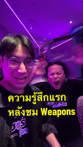 ความรู้สึกแรกหลังชม Weapons #WeaponsMovie #เวเพินส์ #Challenge217 #ตีสองสิบเจ็ด #เรื่องนี้ต้องดู #หนังดีบอกต่อ #บันเทิงtiktok #เซอร์ซ่าส์บ้าหนัง 