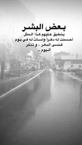 #اقتباسات من الحياة ، بعض البشر ينطبق عليهم هذا المثل؛ أحسنت له دهراً وأسأتُ له في يوم فنسى الدهر ، و تذكّر اليوم ..#كلمات_من_القلب #اكسبلورexplore #saasa88 #fypシ 