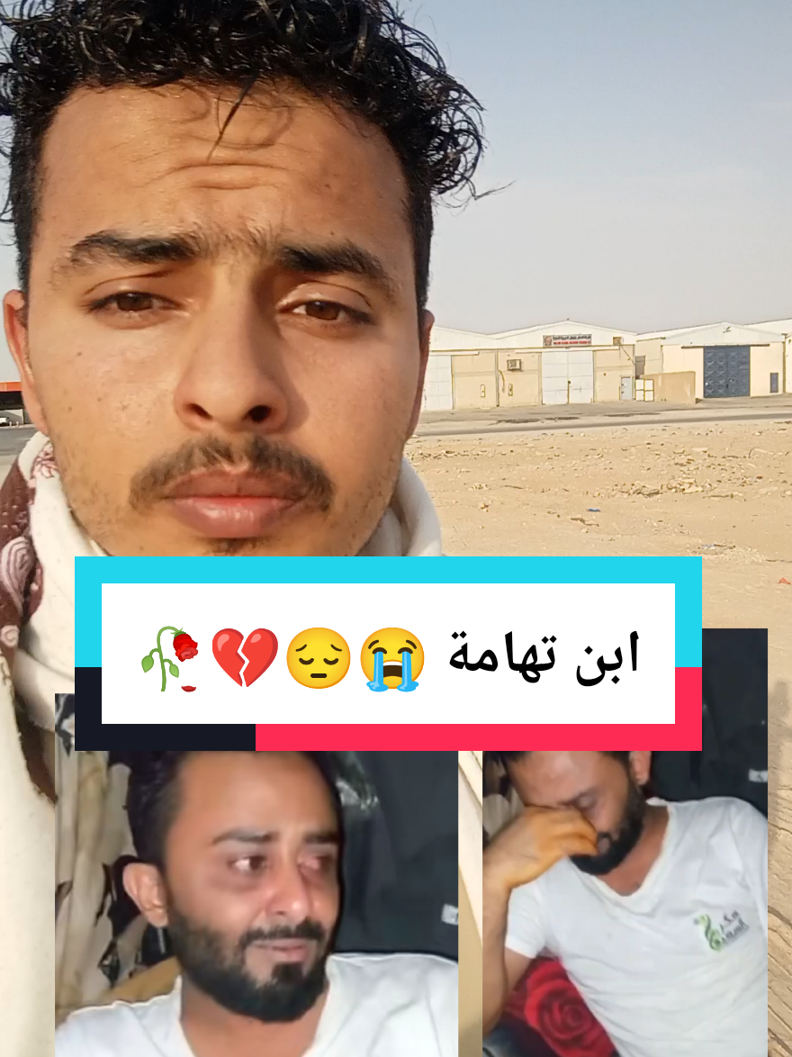 #ابن_تهامة_المنكوب #😭😭😭 #فزعتكم #يا #اصل_العرب #😔 #اكرم_عبد_الجليل #يبكيييي💔💔 #حسبي_الله_ونعم_الوكيل_💔💔💔😢😢😢 #اعادة_النشر🔃 