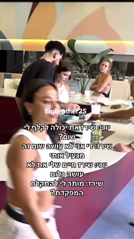 יוכי: שירז את יכולה לקלף לי שום? שירז: די אני לא עושה שום זה מגעיל אותי יוכי: שירז חיים שלי את לא עושה כלום שירז: מותר לי להתקלח המפקדת? #האחהגדול #יוכיאפוליאון #שישי #בישולים #שירזבןארי #שום #האחהגדול🧿 #foryoupage 