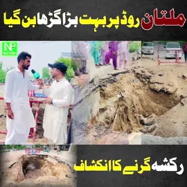 Multan Bilal Chowk Road pr garha ban gaya#Neopoint #amirabasdaha @Amir Abbas Daha @Neelam_Mahi 