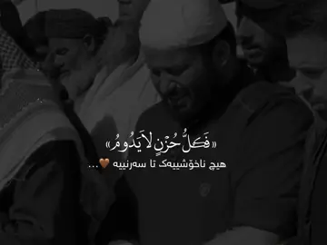 هیچ ناخۆشیەک تا سەر نییە🤎… #foryou #ittz_zano #quran #run4ky #سبحان_الله_وبحمده_سبحان_الله_العظيم #استغفرالله_واتوب_اليه_من_كل_ذنب_عظيم #مقاطع_دينية #مکہ_المکرمہ #makah #madina #muslimtiktok #allah #زانۆ🤎 #التوحيد #مامۆستا_سۆران_عبدالکریم❤ #جمعة_مباركة #دعاء #اللهم_صلي_على_نبينا_محمد #قران #قران_كريم 