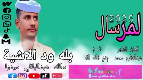 #creatorsearchinsights #المصمم_مالك_عبدالباقي_ميديا🇸🇩 #شارك_لتعم_الفرحه😍💕🌹 #100مليون🇸🇩 #جخو،الشغل،دا،يا،عالم،➕_❤_📝 