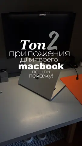 Топ 2 приложения для твоего MacBook #macbook #приложения #топ #для #dynamicisland #monitors #rewiew #повседневность 