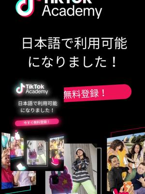 TikTok Academyに参加して、ブランドを成長させる実践的なレッスンを受けよう。