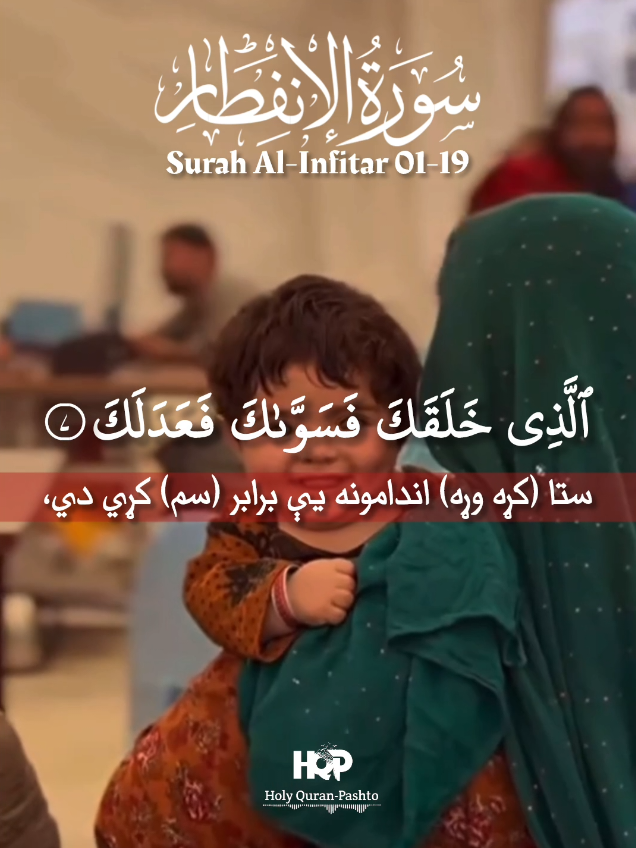 سورة الانفطار پښتو مکمله ژباړه Surah Al Infitar Pashto Complete Translation #surahalinfitarpashto #سورة_الانفطار_پښتو ##surahalinfitar #سورة_الانفطار  #holy_quran_pashto #quranpashtotranslation #quranpashto #duet #virelvideo #CapCut #tiktokteamunfreezmyacount😥 