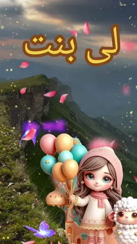 لى بنت #بنت #حببتي #fy #fypage #fypシ゚ #tiktokindia #parati 