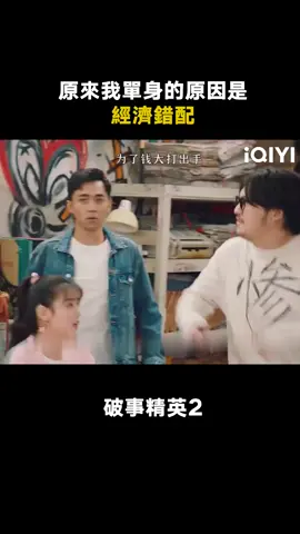 #破事菁英2 他們不著急 那我也不著急了