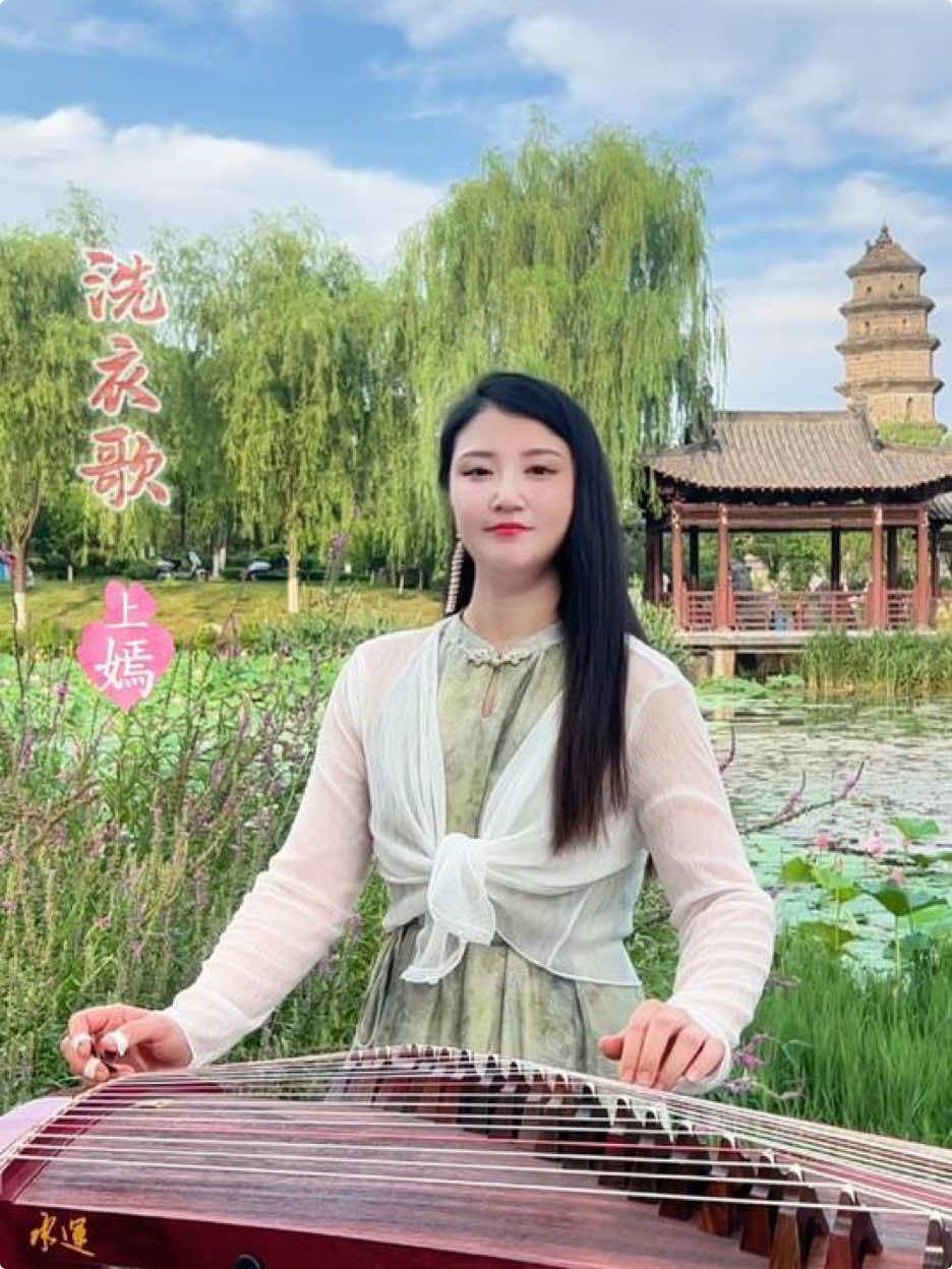 一曲经典欢快的洗衣歌送给大家 #洗衣歌 #国风古韵 #古筝 #古筝演奏 #乐器演奏 #民族乐器 #意境 #seattle 