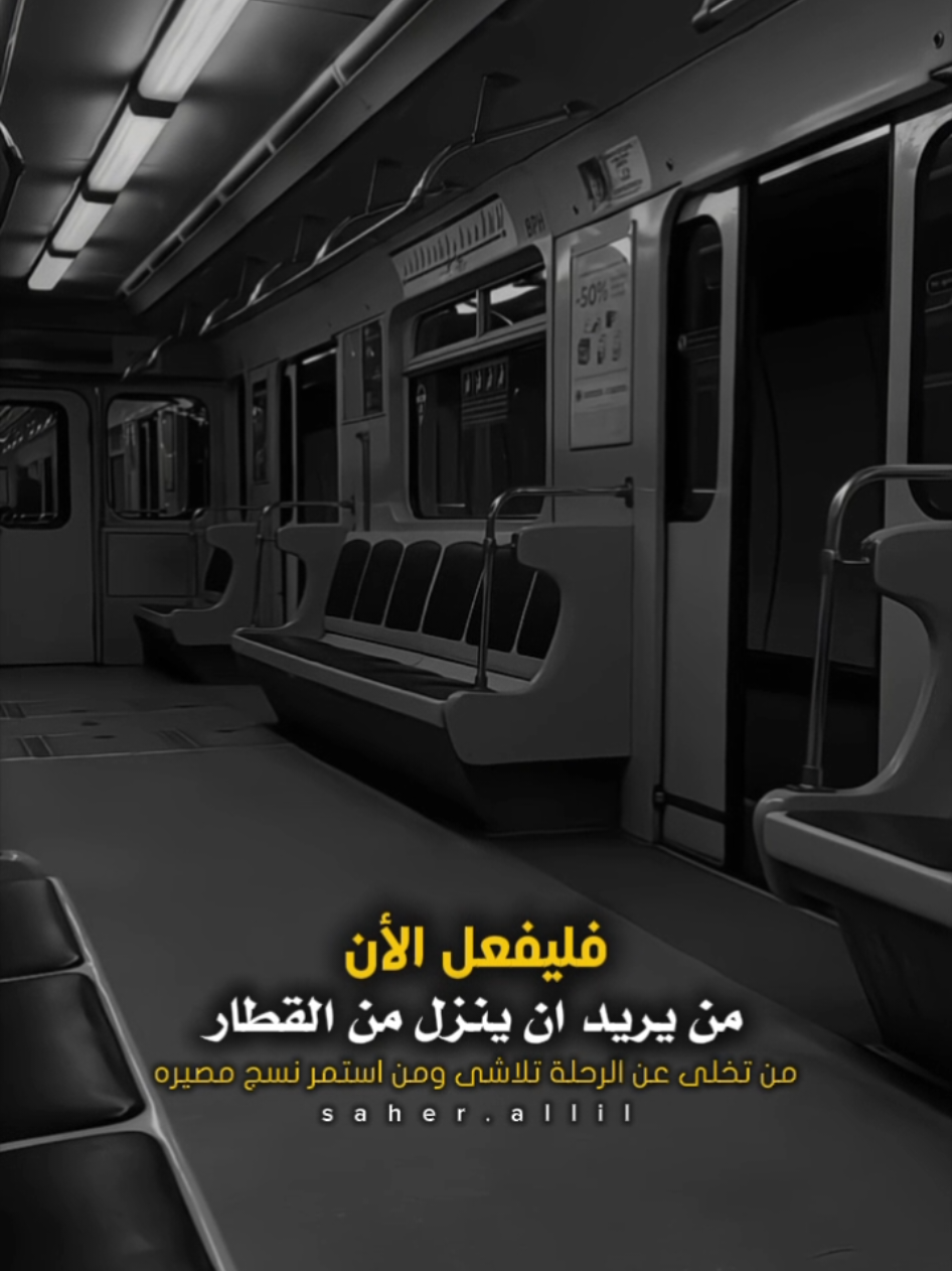 من اختار الاستسلام توقف .. ومن حمل الإرادة مشى بلا توقف..!🥀🍂 @عامر الخوذيري  . . . #من_يريد_ان_ينزل_من_القطار_فليفعل_الان  #عامر_الخوذيري #المعلق_عامر_الخوذيري  #كفاح #سعي #اصرار #لا_استسلام  #CapCat 