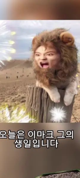 다들 마크의 생일을 축하하세요! #시즈니한테만추천 #시즈니 #fyp #마크 #이마크 #이민형 #생일 #생일축하해 #추천추천추천추천추천추천추천추천추천추천 #추천떠라 #추천 #수까수까 #nctdream #nct127 #nctzen 