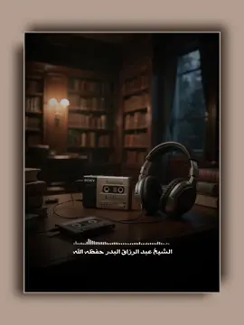 سماع القرآن. الشيخ عبد الرزاق البدر حفظه الله #الشيخ_عبدالرزاق_البدر #عبدالرزاق_البدر #القرآن_الكريم #quran #quran_alkarim #ai #ذكاء_اصطناعي 