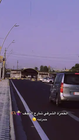 الحمزه_الشرقي  شارع النجف 🥱