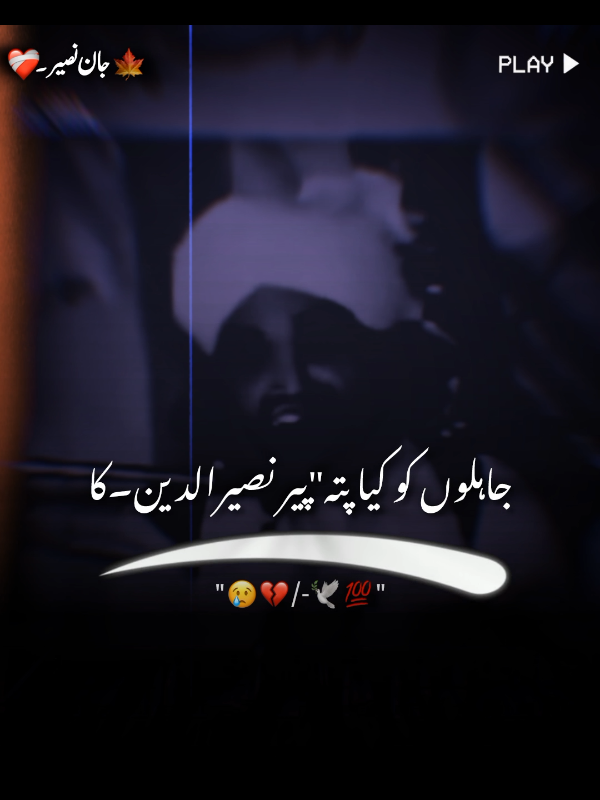 جاہلوں کو کیا پتہ پیر نصیرالدین کا💔🥀💯✨❤️‍🩹#rangenaseer5 #foryou #foryoupage #peernaseeruddin #peernaseeruddinnaseerpoetry #fyp #pirnaseeruddinnaseer #golrasharif@TikTok 