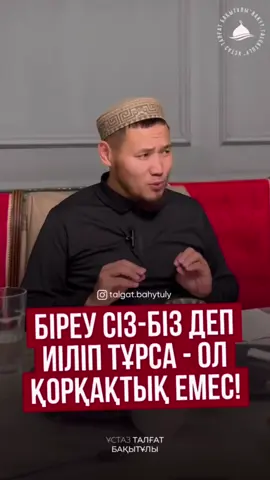 Уағыздың таралуына үлес қосу үшін лайк басып, пікір қалдырып, достарыңызбен бөлісуді ұмытпаңыз. #уағыз #ұстаз #талғатұстаз #ислам 