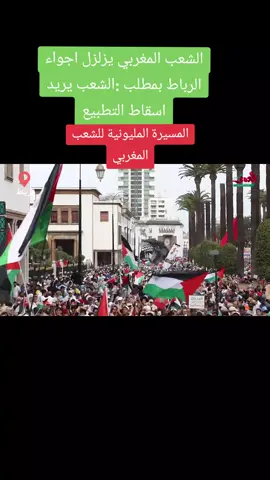 الشعب المغربي✌️ يزلزل مدينة  الرباط بمطلب:الشعب يريد إسقاط التطبيع إستفتاء شعبي يؤكد عزلة القرار# الرسمي المصر على على التطبيع مع مجرمي الحرب وقتلة الأطفال و مجوهي نساء وشيوخ وأطفال غزة #fyp #فلسطين_حرة #فلسطين🇵🇸 #foryou #explore #قضيتنا_الاولى🇵🇸#فلسطين🇵🇸الاردن🇯🇴سوريا🇸🇾العراق🇮🇶لبنان🇱🇧  #freepalestine🇵🇸❤️ #viral 