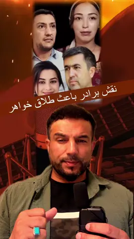 برادر باعث طلاق خواهر خود میشود #fypシ゚ #fyp #france🇫🇷 #tajikistan🇹🇯 #canada_life🇨🇦 @TikTok Creative Experts 