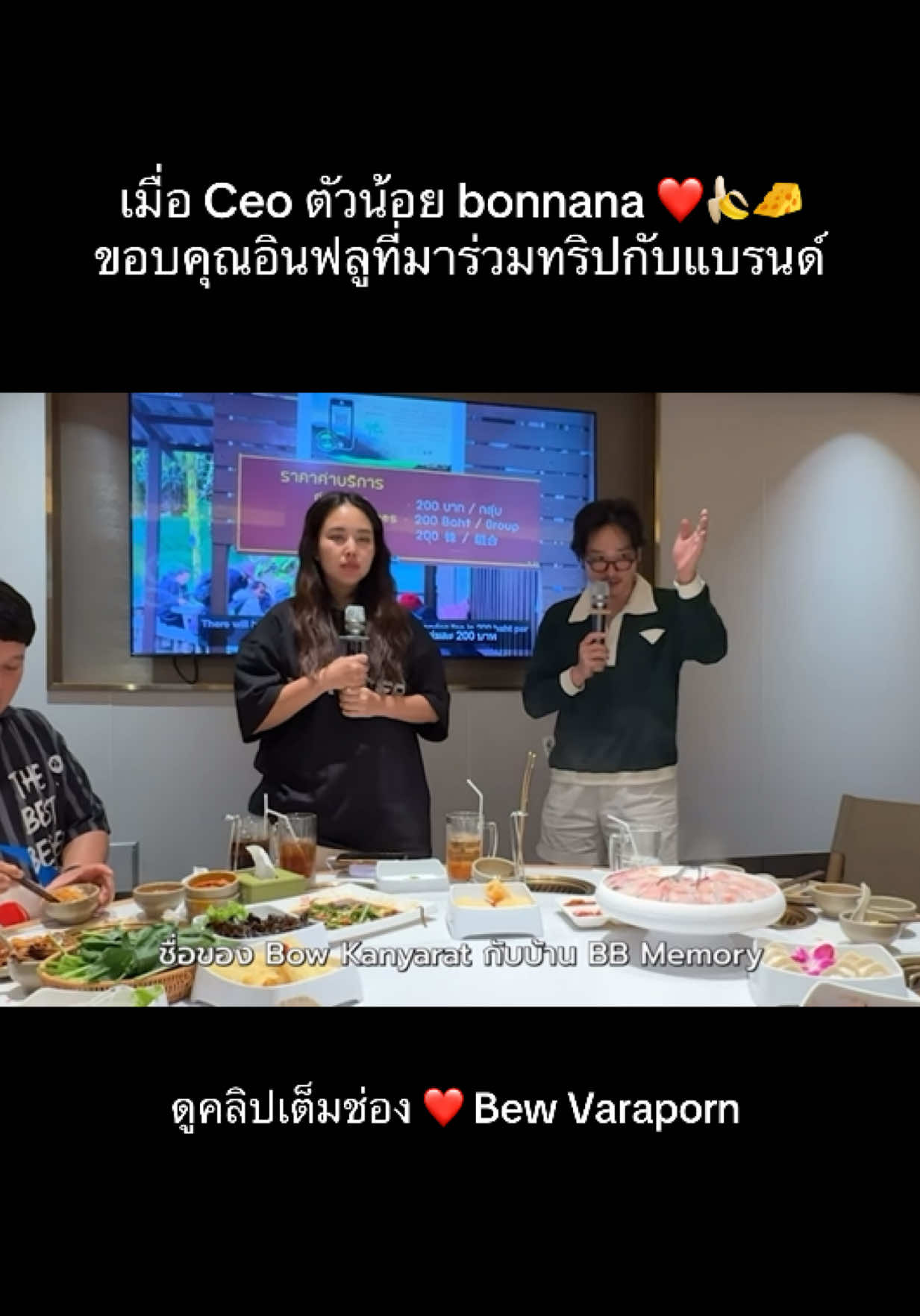 เมื่อ Ceo ตัวน้อย @bonnana (บอนนาน่า) ❤️ ❤️🍌🧀 ขอบคุณอินฟลูที่มาร่วมทริปกับแบรนด์ @TaninS @BBmemory @Bow Kanyarat 