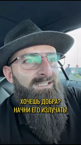 Хочешь добра? Начни его излучать!