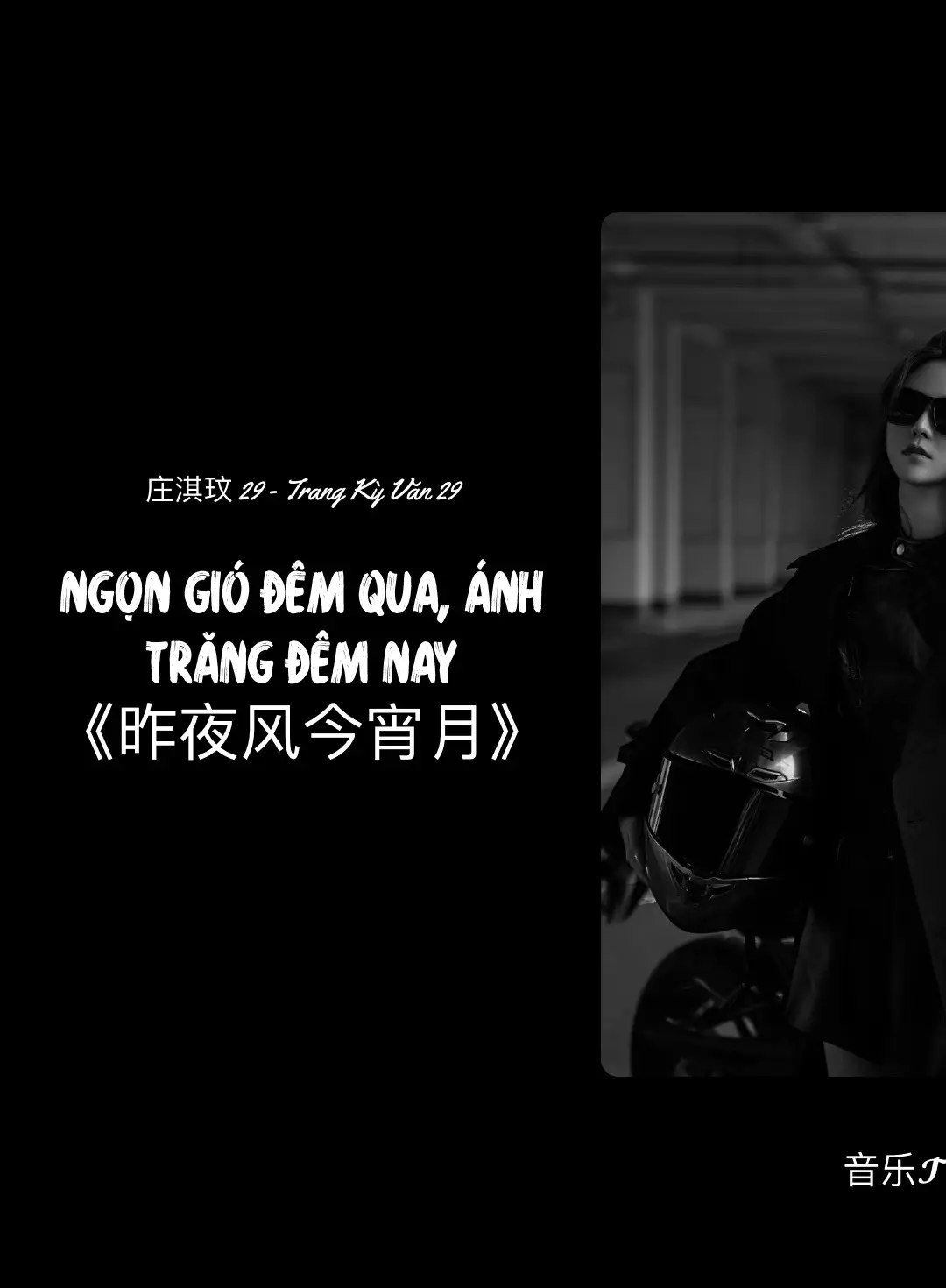 Song: 昨夜风今宵月/ Ngọn gió đêm qua, ánh trăng đêm nay.  #xuhuong #昨夜风今宵月 #ngongiodemquaanhtrangdemnay #nhactrung #nhachaymoingay 