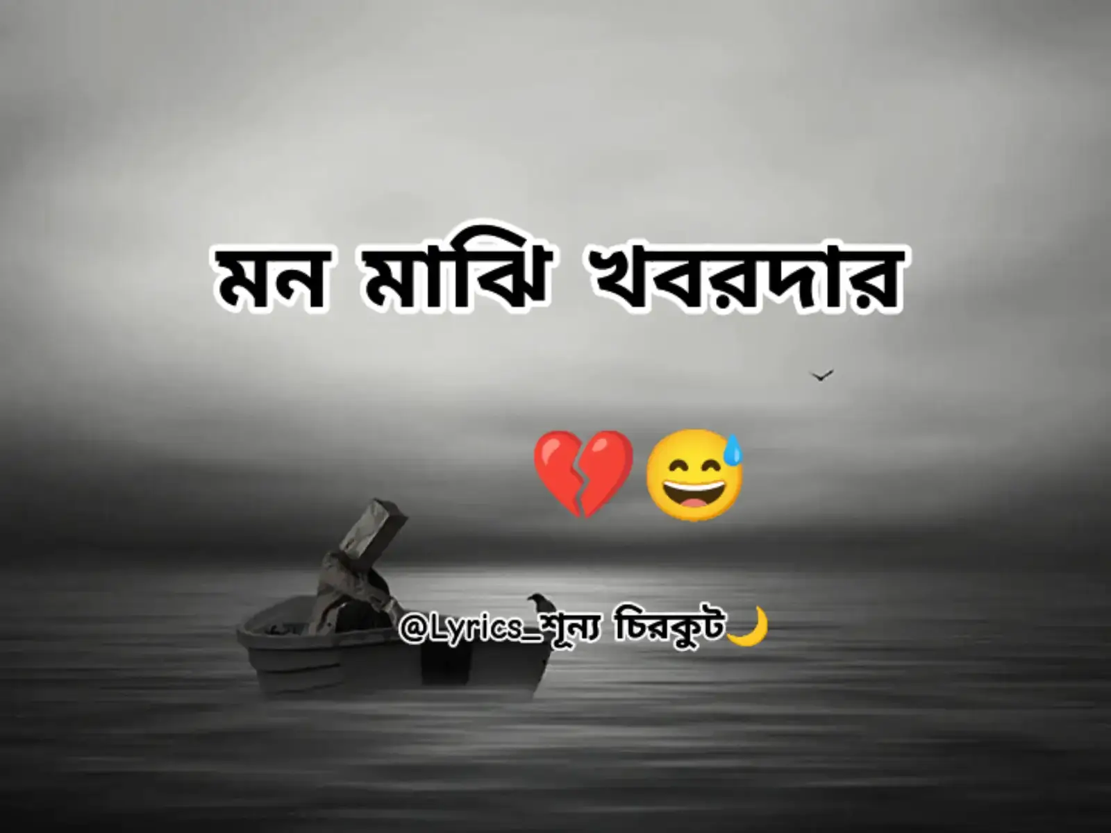 মন মাঝি খবরদার...!! 💔😅 #💔 #💔💔💔💔💔 #foryou #viral #foryoupage #copylinks #offichial #sadvedio #sad #💔😅 #💔🥺🥀 #broken #tiktok #Love #lyrics @TikTok @TikTok Bangladesh 
