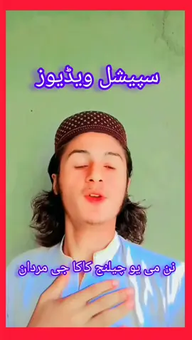 #نن می کاکا جی مردان تہ چیلنج دے #viralvideo #trending #foryoupage #viralvideo #trending #foryou #tik Tok #viralvideo #trending #foryoupage #foryou #trending #trending #foryou #trending #trending #foryoupage #