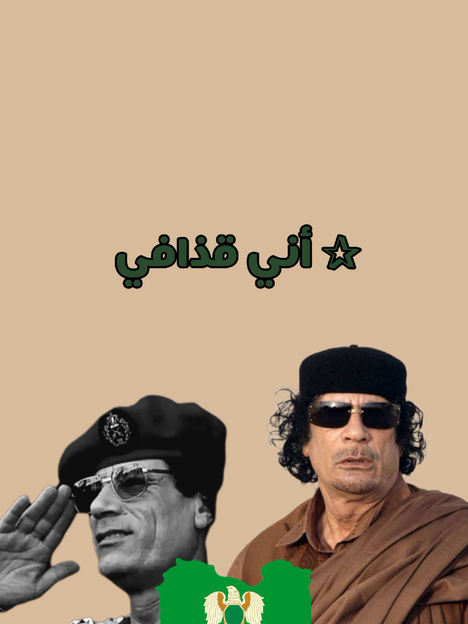 أرفع الرأس و قول أني قذافي💚🔥.#تصميماتي #f #مشاهدات_تيك_توك #ا #لشعب_الليبي_ماله_حل😂😂 #معمر_القدافي_الأسطورة_لاتعوض💚 #سرتنا_سرت_ليبيا💚🌻🔥🦅💚 #معمر_القذافي_ضمير_العالم #foryou #foryoupage #libya🇱🇾 #f #دزايري #Libya #fyppppppppppppppppppppppp #الشعب_الصيني_ماله_حل😂😂 #fyp #fypシ #marocaine🇲🇦 #viraltiktok #ا 