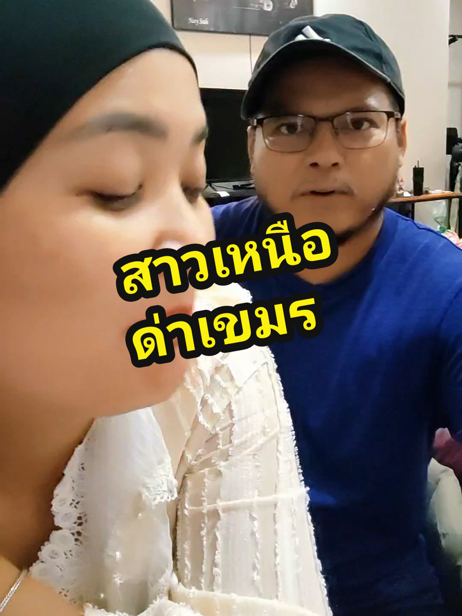 #สาวเหนือด่าเขมร​ สาวเหนือด่าเขมร​ #เขยเหนือ​ #พ่อบ้านใจกล้า #ไทยนี้รักสงบเเต่ถึงรบไม่ขลาด #พักเบรคเรื่องเครียด​ #ครอบครัวสายฮา #คนไทยเป็นคนตลก​ #Funny​ #คลิปตลก #คู่รักสายฮา  #พี่ซันกับพี่เมย์  #พี่เมย์สวนหลังบ้าน 