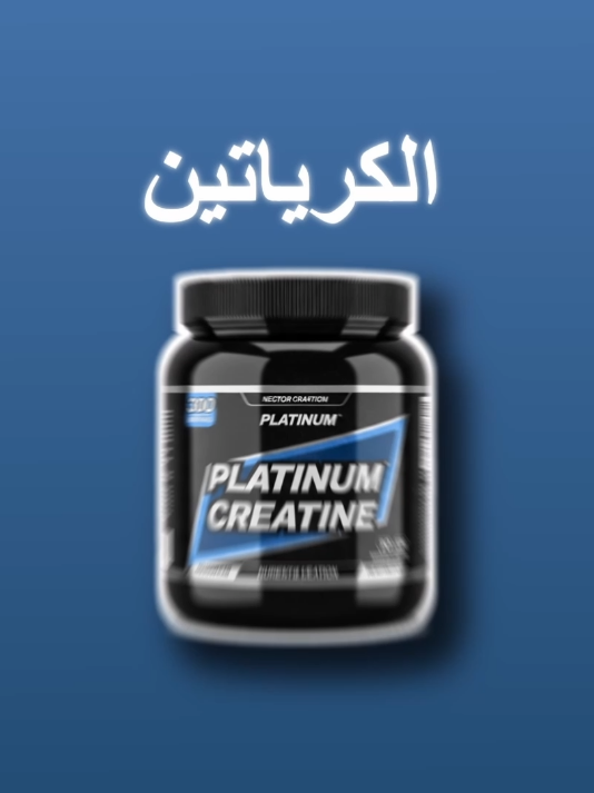 اللينك في البايو، مستنيك هناك يا بطل💪🏻 #foryoupage #foryou #gym #gymrat #الجيم #عضلات #مكملات_غذائية #كرياتين #كمال_أجسام #فتنس 