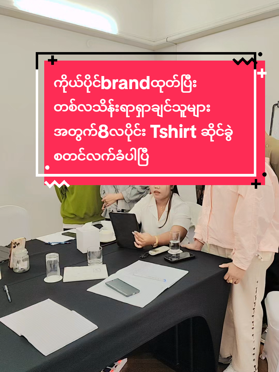 #ကိုယ်ပိုင်brandထုတ်နည်း #ကိုယ်ပိုင်စီးပွားရေးလုပ်ချင်သူများအတွက် #tshirtဆိုင်ခွဲလက်ခံပါပီ #tshirtbusiness #tshirt #တီချယ်အိမ့်မှုး #coacheainthmue #howto #tiktokuni #tiktokmyanmar 