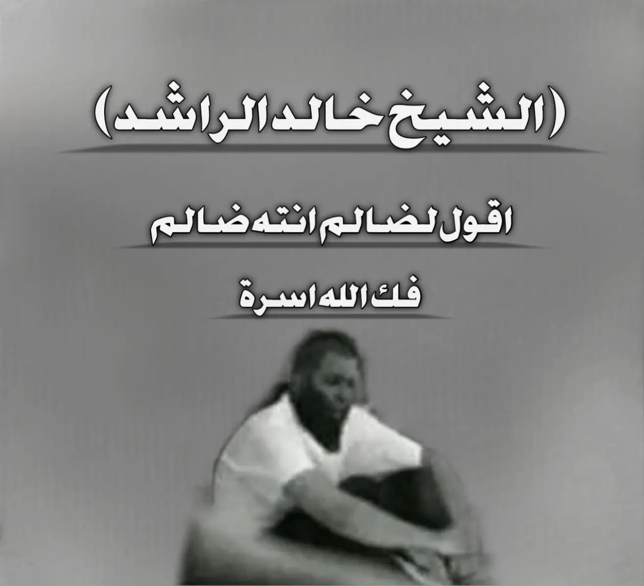 #اكتب_شي_توجر_عليه #الشيخ_خالد_الراشدي_فك_الله_اسره #لايكات_الاكسبلور_متابعه 