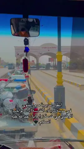 #مديرية_المرور_العامة #وزارة_الداخليه_العراقيه 