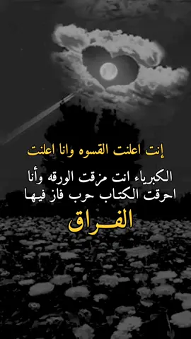 #انت اعلنت القسوه #يارب  #الحمدلله_دائماً_وابداً  #اقتباسات_عبارات_خواطر  #تحفير  #اقوال 