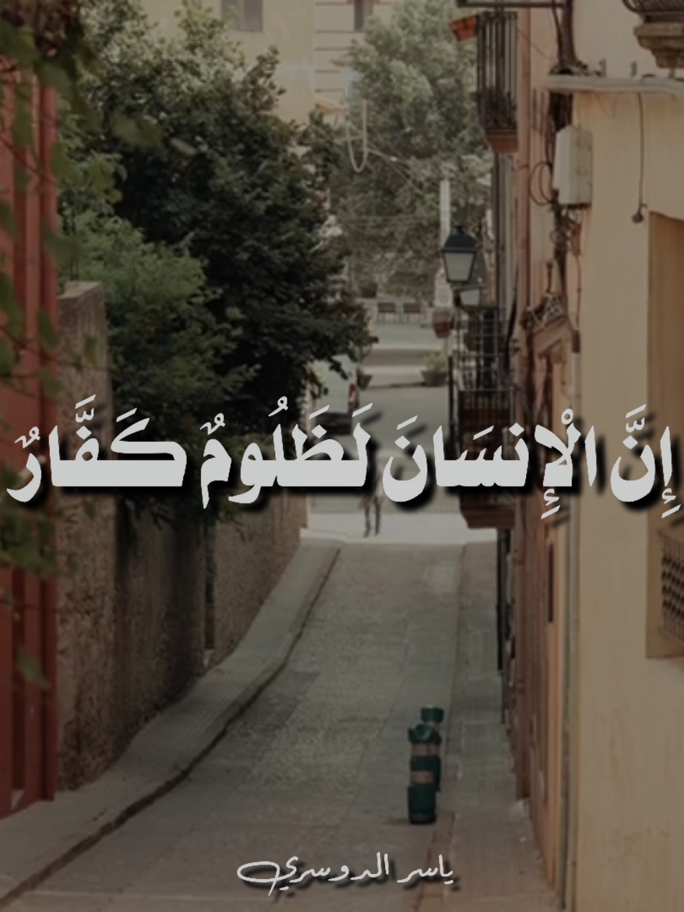 وَإِن تَعُدُّوا نِعْمَتَ اللَّهِ لَا تُحْصُوهَا ۗ 🤎 #صدقة_جارية #القرآن_الكريم #quran #ياسر_الدوسري #foryou 