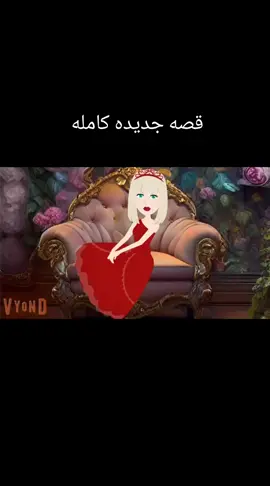 قصه بنات عمي المجانين # قصه جديده كامله #حلوه أوي أوي أوي ❤️