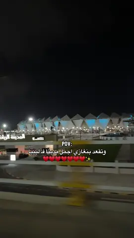 #🥹❤️‍ #بنغازي_الكبيده #explore #fyp #libya🇱🇾_tunis🇹🇳_algeiar🇩🇿 #fffffffffffyyyyyyyyyyypppppppppppp #شعب_الصيني_ماله_حل😂😂 #اكسبلورexplore 