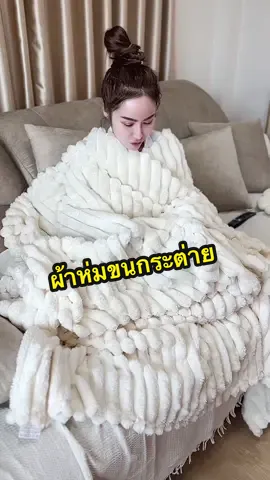 นุ่มๆฟินๆ🐰🐇#ผ้าห่มน่ารักๆ #ผ้าห่มขนกระต่าย #ผ้าห่มขนกระต่ายนุ่มๆ #ผ้าหุ่มขนมิ้งหนานุ่ม #ผ้าห่ม #ของใช้ในบ้าน #ผ้าห่มนุ่มนิ่ม 