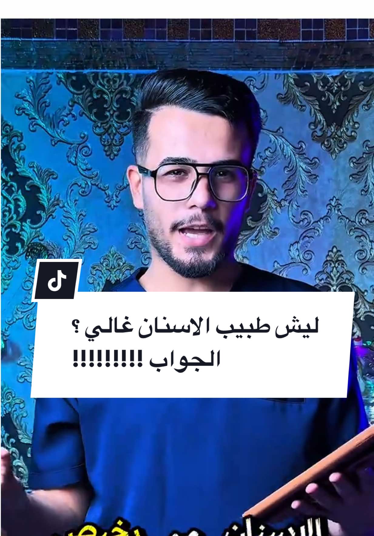 ليش طبيب الاسنان غالي ؟ @بمبش السيد♦️bimbsh♦️ #طبيب_الاسنان #الحشوات_التجميلية 