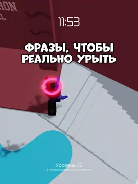 Фразы, чтобы реально урыть😎 #Roblox #Роблокс #рекомендации #фразычтобыурыть 