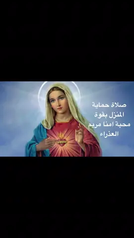 #التعليم_المسيحي_للكنيسة_الكاثوليكية  #تساعيات  #مسابيح  #صلوات  #صلاة  #حماية  #المنزل  #بقوة  #محبة  #امنا  #العذراء  #شهر  #آب  #مخصص  #لتكريم #قلب  #مريم  #الطاهر 