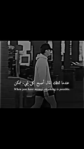 عندما تمتلك المال أصبح كل شيء ممكن #المصمم_أسامة #al_team_designers #best_phrase_designers 