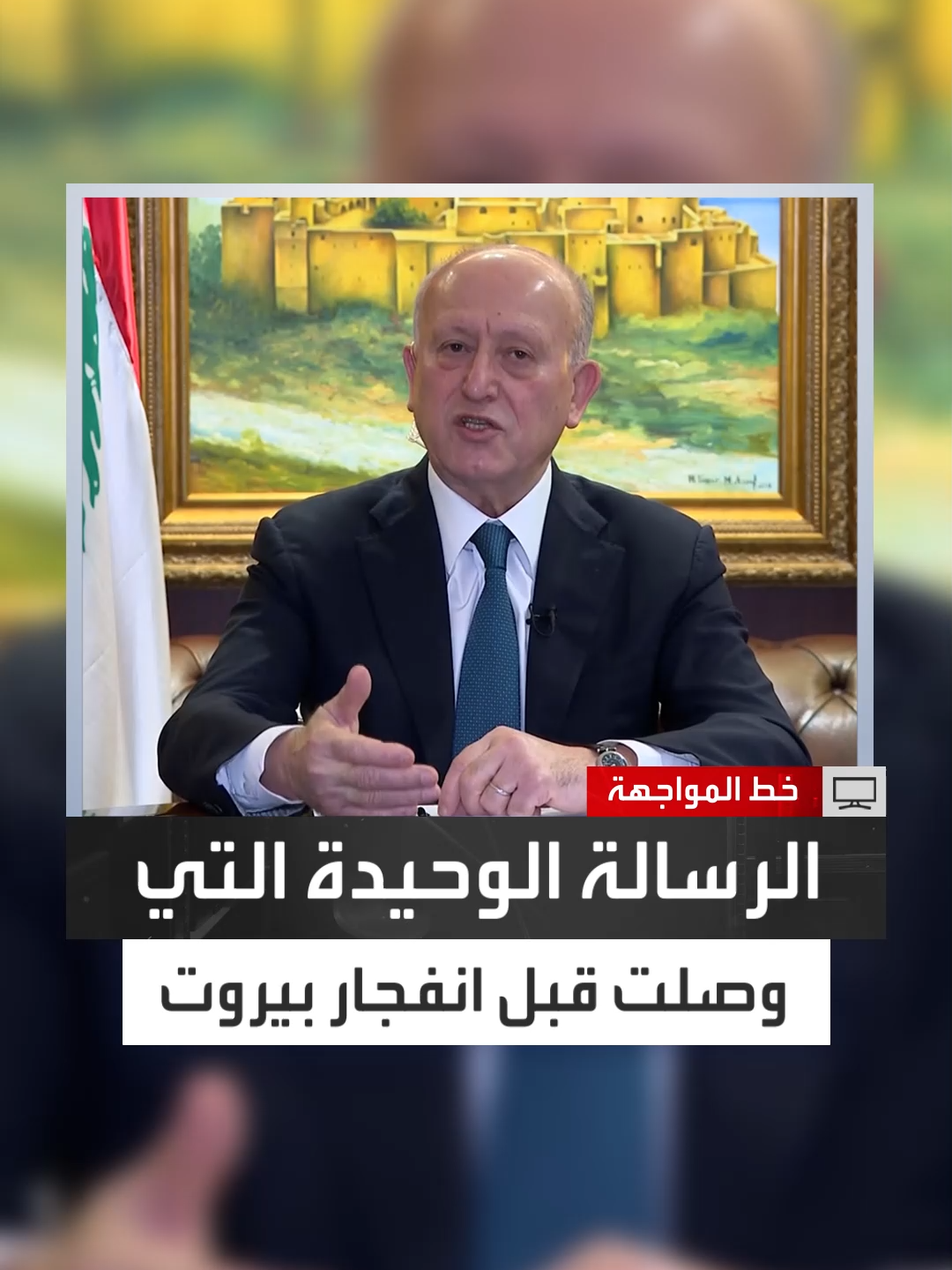 وزير العدل اللبناني الأسبق أشرف ريفي: الرسالة الوحيدة التي وصلت لوزارة العدل عبر السفارة الروسية كانت شكوى إنسانية للربان.. ولم تتضمن أي إشارة لمحتوى الباخرة #خط_المواجهة #العربية_برامج #لبنان