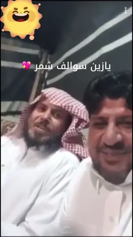 سرد روعه للقصة😂🦋💃🏼💖 #شمر #سالفه_على_الماشي #شمر_السناعيس_الضياغم_الطنايا_الغلباء🇹🇷⚔️ #اكسبلور #اكسبلورexplore #اكسبلوررر #محمد_صلى_الله_عليه_وسلم #الشعب_الصيني_ماله_حل😂😂 #عرعر #حايل #الكويت #النساء_هن_الحياة #صلوا_على_رسول_الله #الدهامشه_محدده_الجمل 