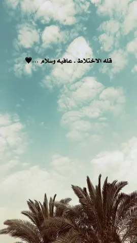 قله الاختلاط ،عافيه وسلام ..🖤 #عباراتكم_اصمم_عليهآ #عباراتكم_الفخمه📿📌 #تصويري_احترافي_الاجواء👌🏻🕊😴 #شعراء_وذواقين_الشعر_الشعبي_العراقي #عباراتكم_الفخمه📿📌تصميم_فيديوهات🎶🎤🎬 #الحله_بابل_العراق #عبارات_جميلة_وقويه_اقتباسات_هلوسات #عبارات_جميلة_وقويه😉🖤 #شعرر🖤🚶🏻 #fypシ #explore #سين #تصويري📷 