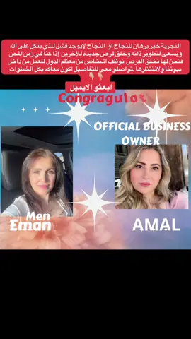 التجربة خير برهان للنجاح او النجاح لايوجد فشل مع الشخص الذي يسعى لتطوير ذاته والاتكال على ربنا وخل فرص جديدة للآخرين إذا كنا في زمن المحن فنحن لها نخلق الفرص من داخل بيتوتنا  تواصلو معي إذا حابين يكون عدكم دخل إضافي وبزنس  تكون انت المدير وتوظف ناس من غير دول#Calgary #Edmonton #Montreal #Brampton #Texas #toronto #Michigan  