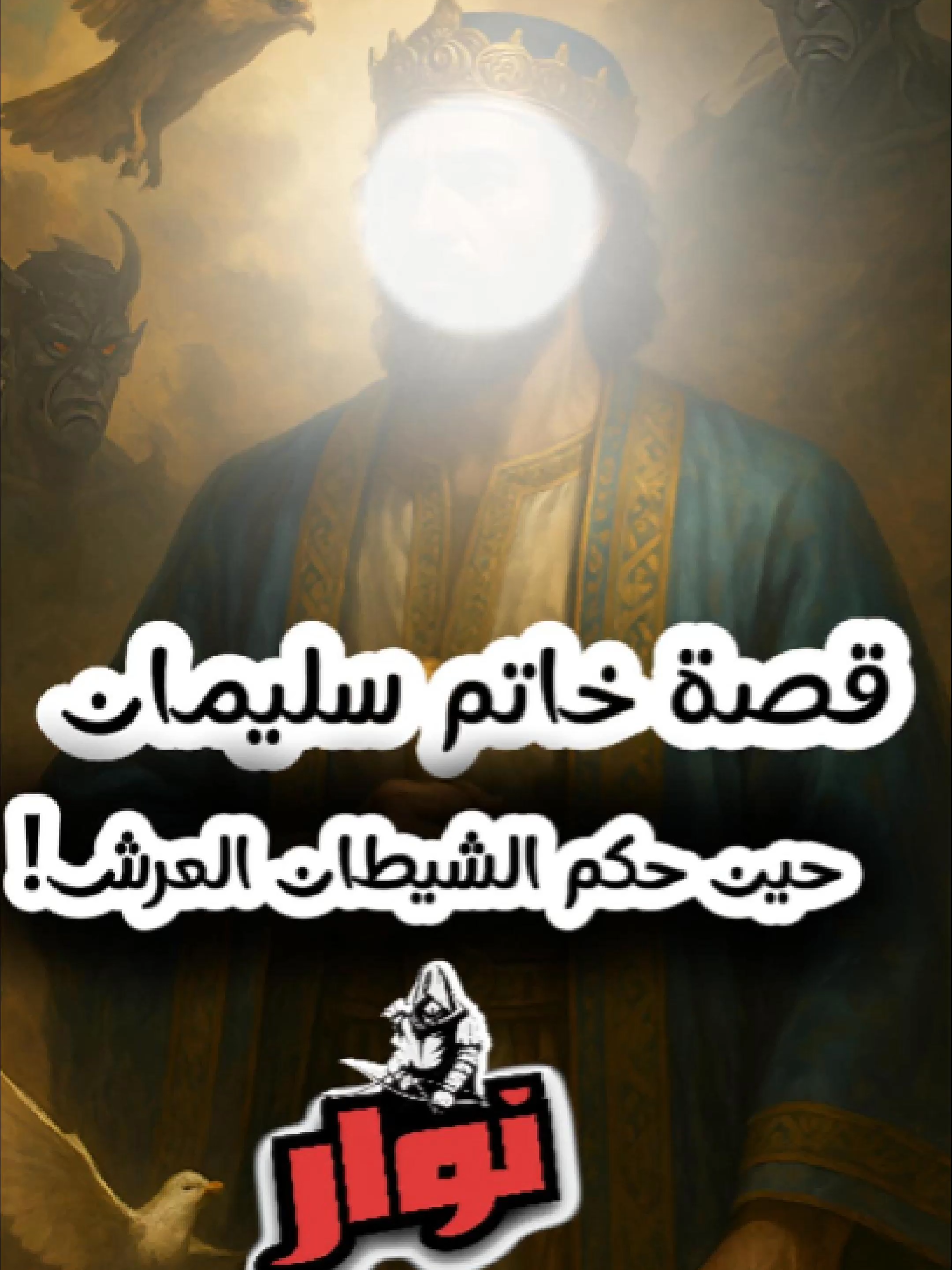 قصة خاتم سليمان: حين حكم الشيطان العرش! في واحدة من أغرب القصص التي رُويت، تقول الروايات إن الشيطان استطاع أن يسرق خاتم سليمان، ويجلس على عرشه متظاهرًا بالحكمة، بينما كان النبي سليمان تائهًا وضعيفًا حتى شاء الله أن يُعيد له ملكه... قصة مدهشة من قصص الملوك والأنبياء، نرويها لكم بأسلوب سينمائي مشوّق! 👑✨ لا تفوّت المشاهدة! 📌 تابعنا لمزيد من القصص العجيبة والمثيرة من التاريخ والكتب القديمة... #سليمان #خاتم_سليمان #الجن #قصص_الأنبياء #قصص_إسلامية #الشيطان #القصص_القرآني #قصص_مشوقة #قصة_اليوم #قناة_نوار #حكم_سليمان #AIstory #SolomonRing #ProphetStories #ArabicReels #فيديوهات_قصيرة