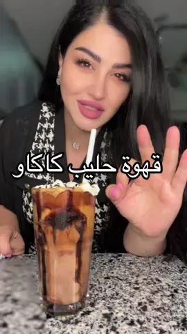 قهوة حليب كاكاو 